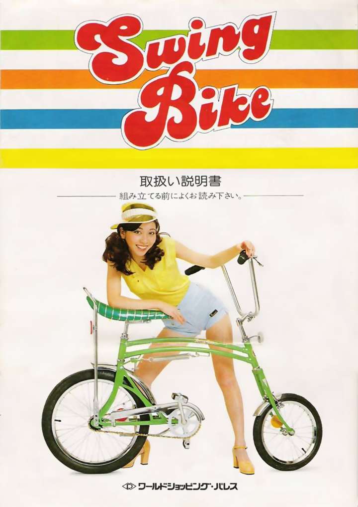 Swing Bike poster from the 1970s